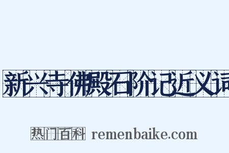 新兴寺佛殿石阶记近义词是什么意思的图片